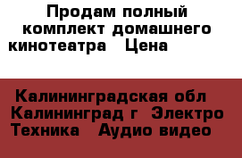 Продам полный комплект домашнего кинотеатра › Цена ­ 12 000 - Калининградская обл., Калининград г. Электро-Техника » Аудио-видео   